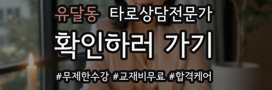 유달동 타로상담전문가 자격증