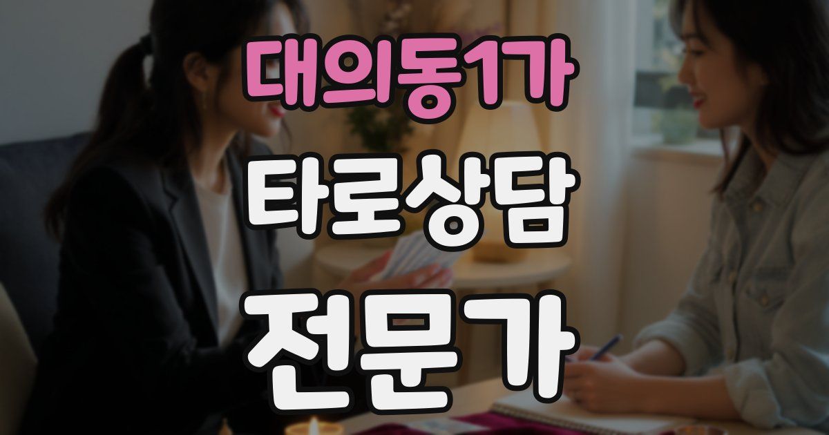 대의동1가 타로상담전문가 자격증