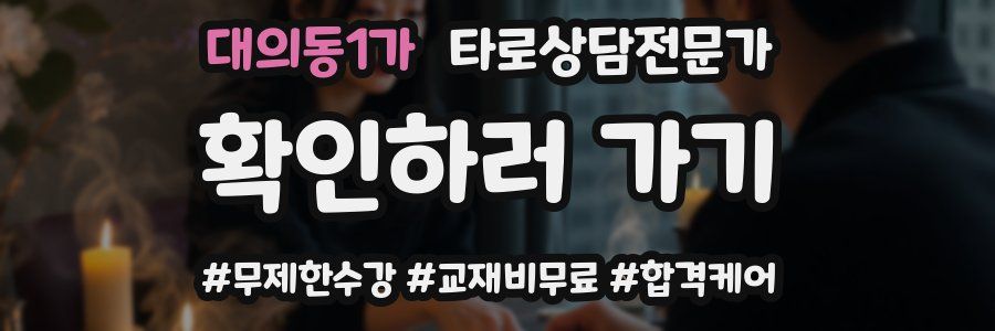 대의동1가 타로상담전문가 자격증