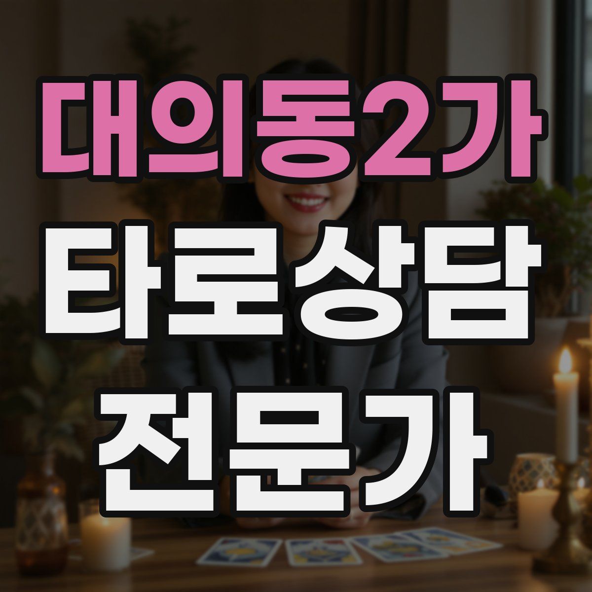 대의동2가 타로상담전문가 자격증