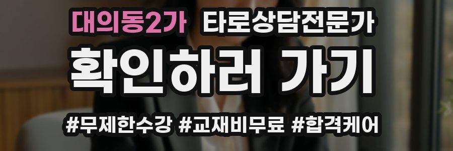 대의동2가 타로상담전문가 자격증