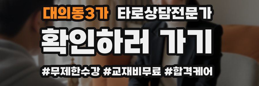 대의동3가 타로상담전문가 자격증