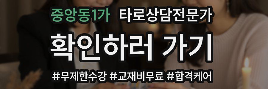 중앙동1가 타로상담전문가 자격증