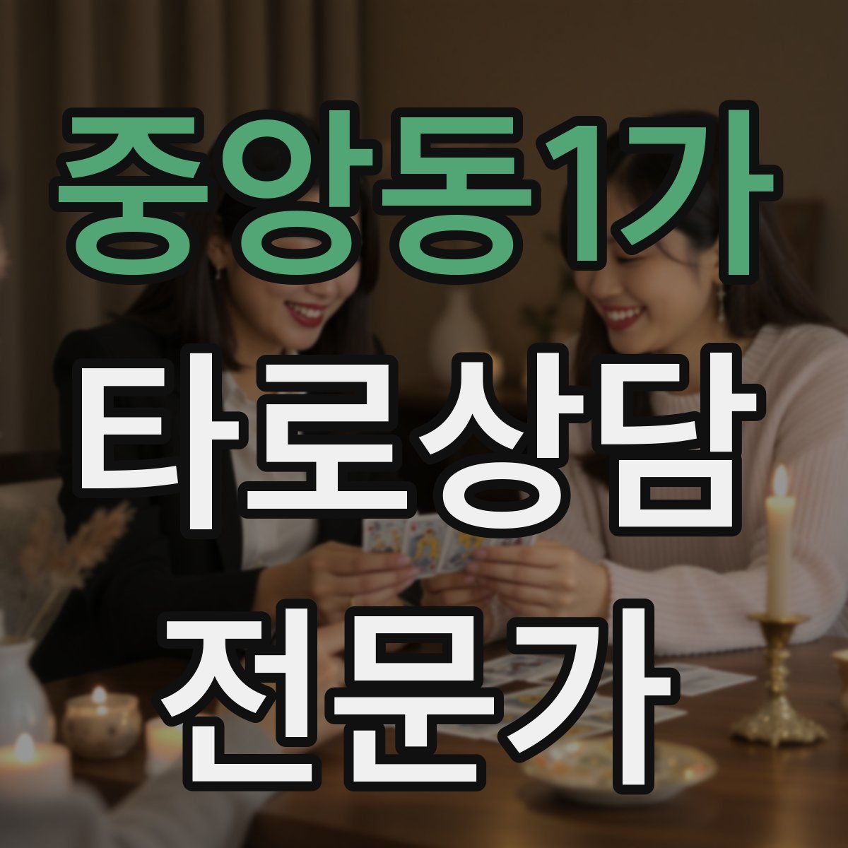 중앙동1가 타로상담전문가 자격증