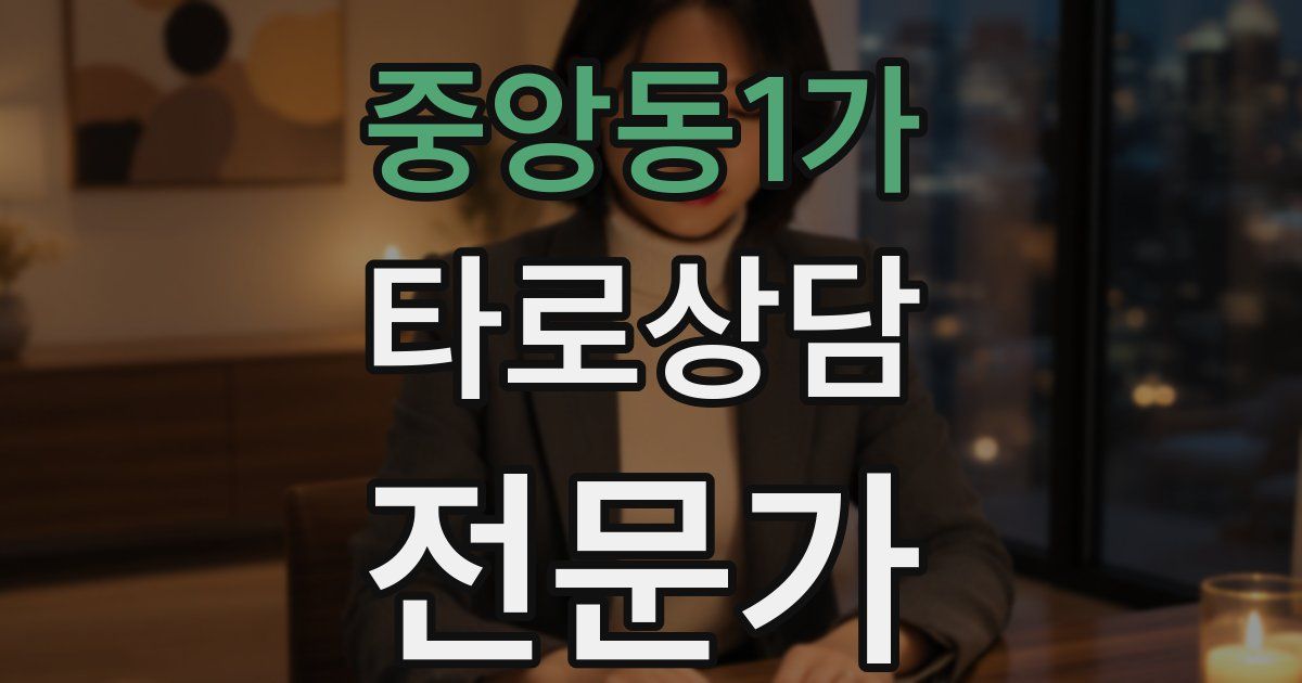 중앙동1가 타로상담전문가 자격증