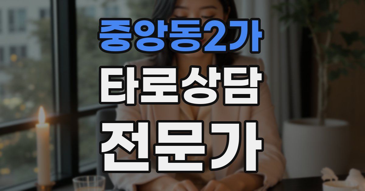 중앙동2가 타로상담전문가 자격증