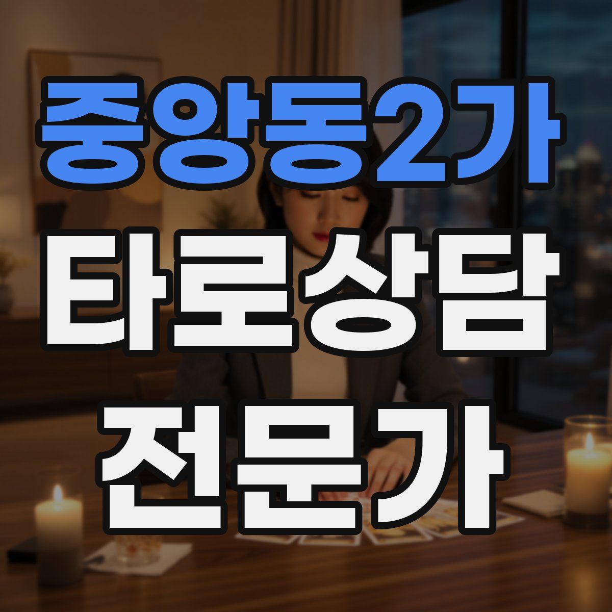 중앙동2가 타로상담전문가 자격증