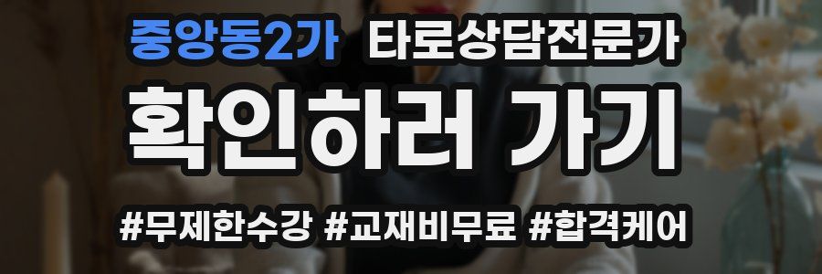 중앙동2가 타로상담전문가 자격증