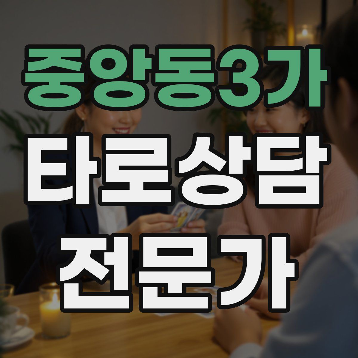 중앙동3가 타로상담전문가 자격증