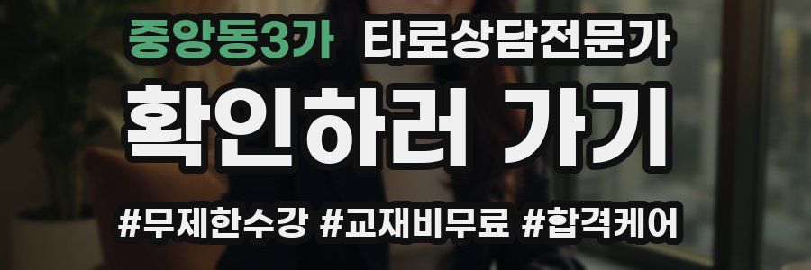 중앙동3가 타로상담전문가 자격증