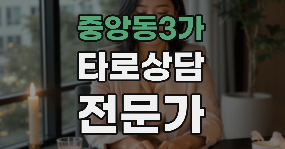 중앙동3가 타로상담전문가 자격증