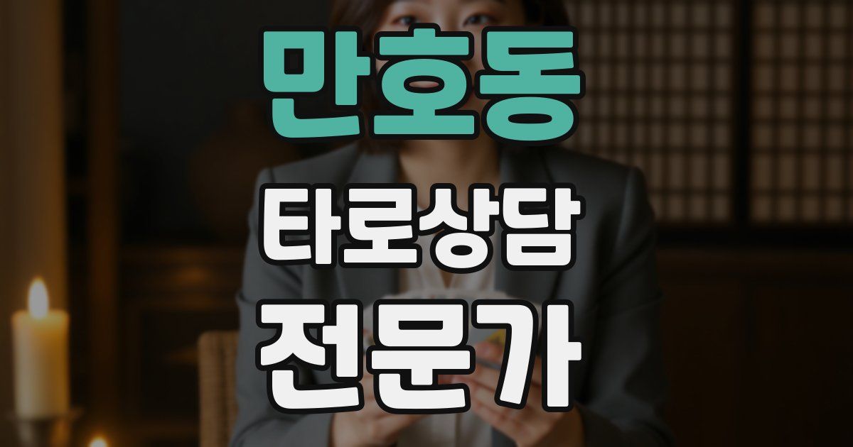 만호동 타로상담전문가 자격증