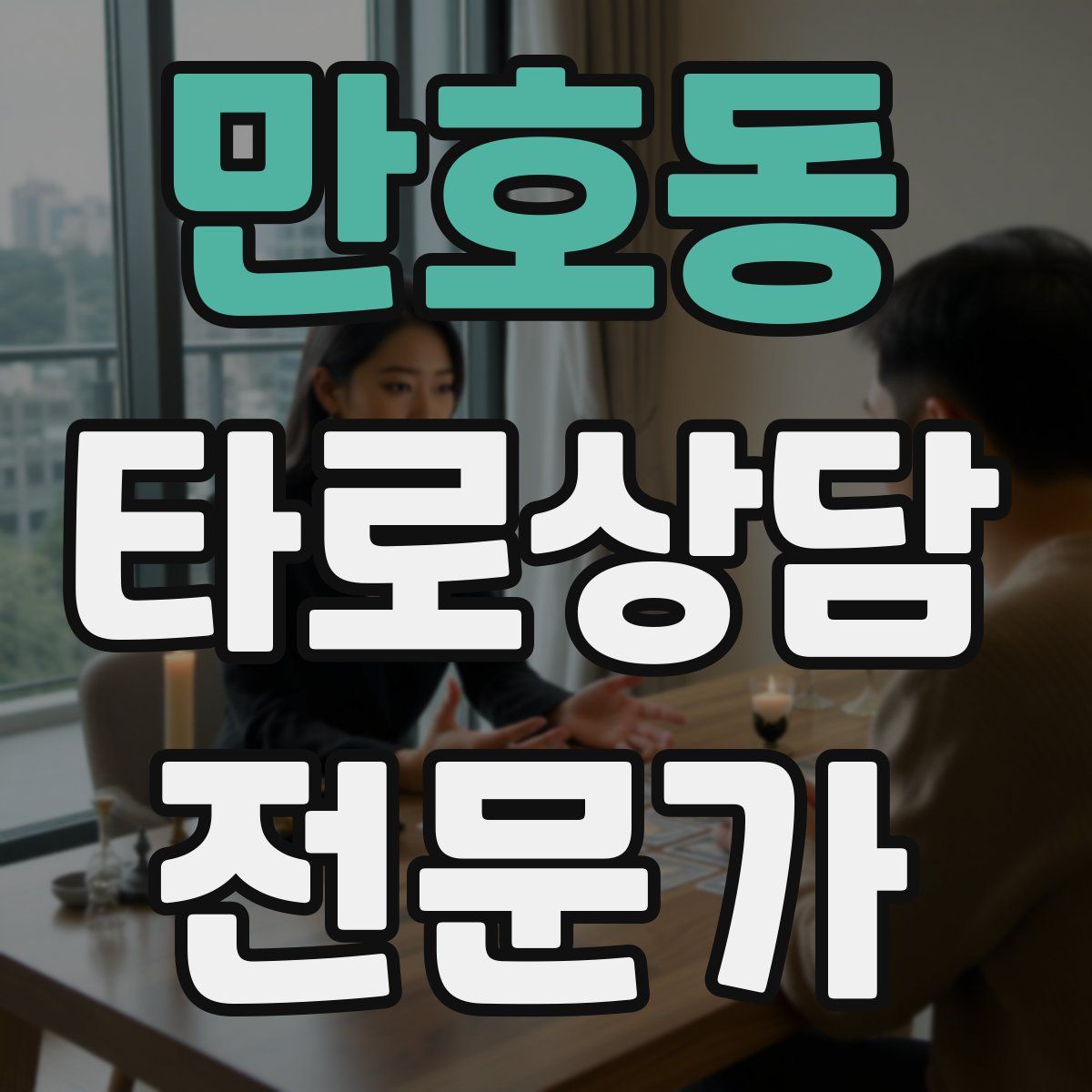 만호동 타로상담전문가 자격증