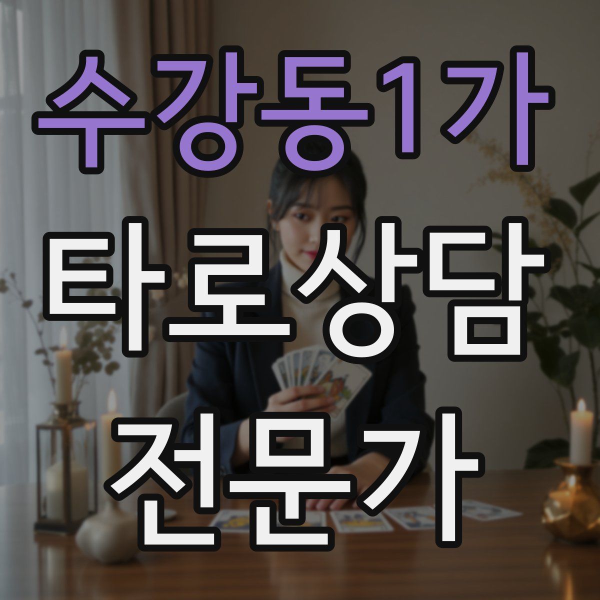 수강동1가 타로상담전문가 자격증