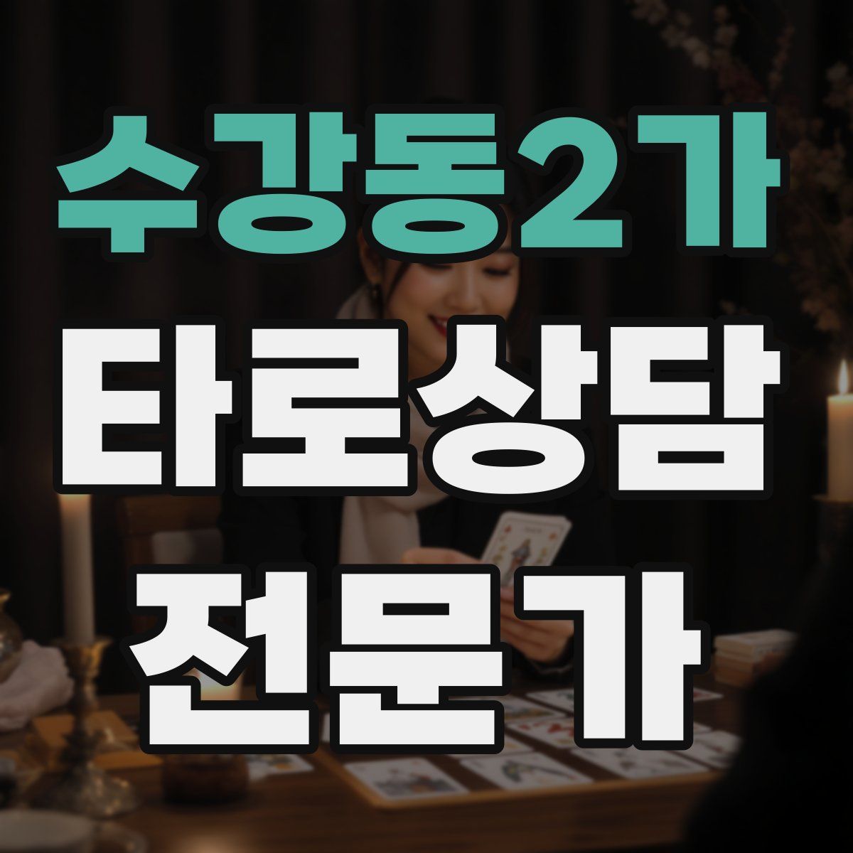 수강동2가 타로상담전문가 자격증