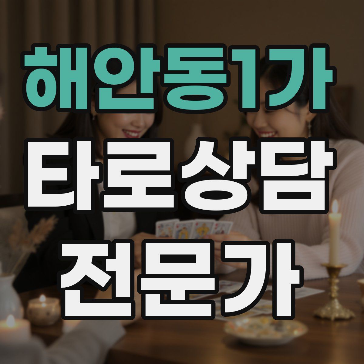 해안동1가 타로상담전문가 자격증