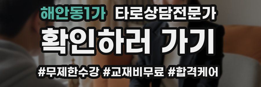해안동1가 타로상담전문가 자격증