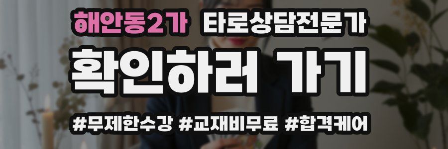 해안동2가 타로상담전문가 자격증