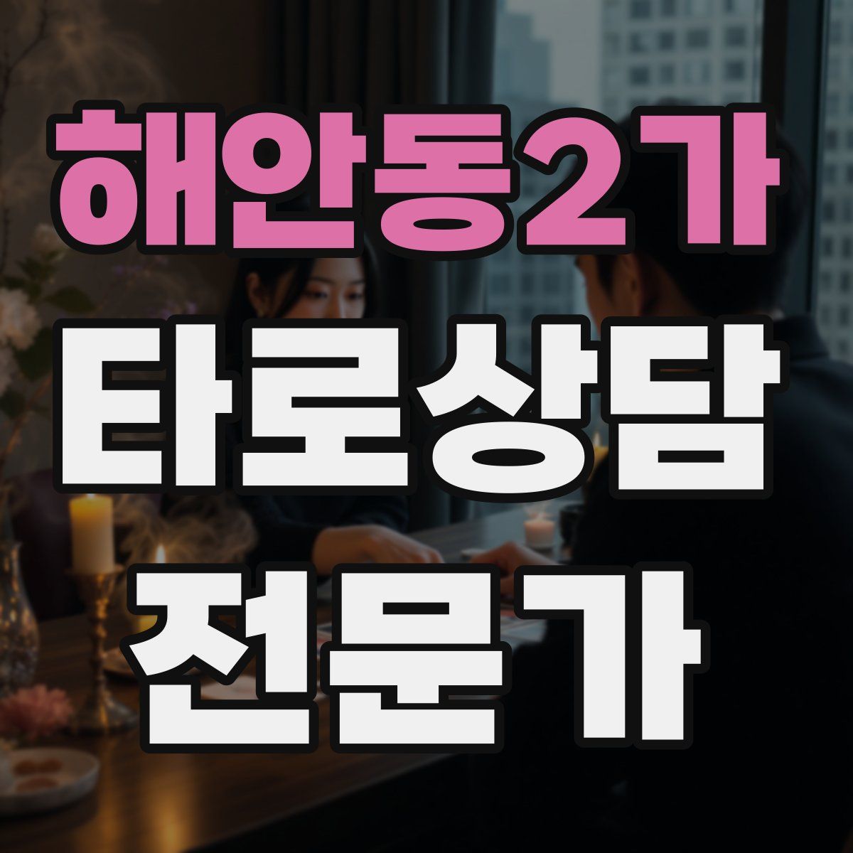 해안동2가 타로상담전문가 자격증