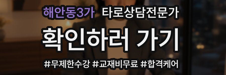 해안동3가 타로상담전문가 자격증