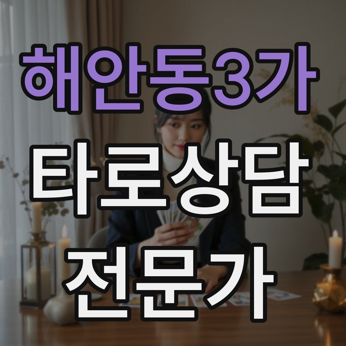 해안동3가 타로상담전문가 자격증