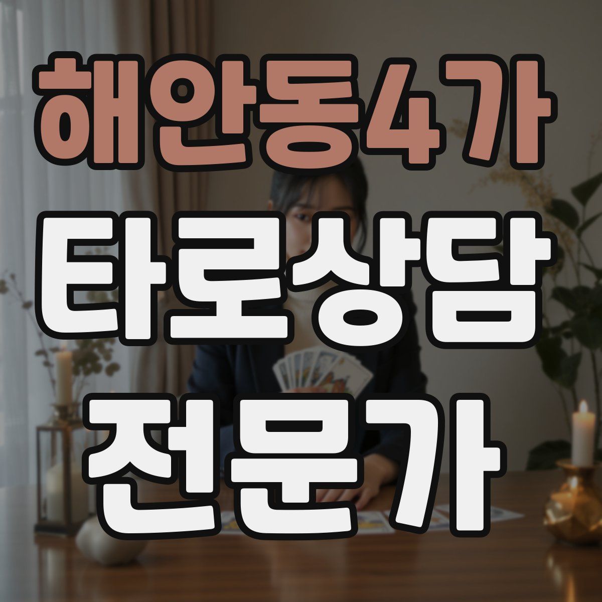 해안동4가 타로상담전문가 자격증