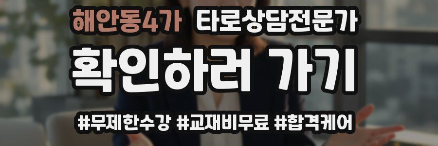 해안동4가 타로상담전문가 자격증
