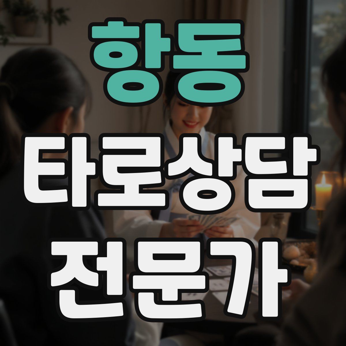 항동 타로상담전문가 자격증