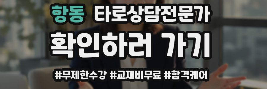 항동 타로상담전문가 자격증