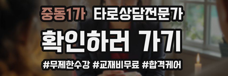 중동1가 타로상담전문가 자격증