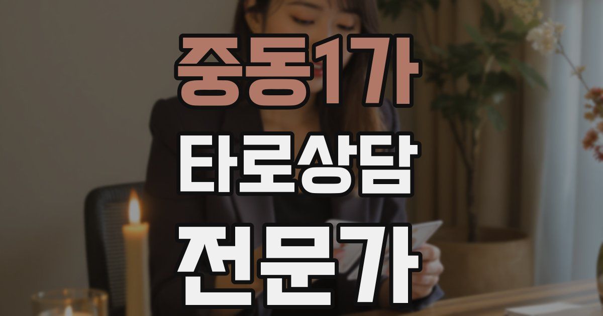 중동1가 타로상담전문가 자격증