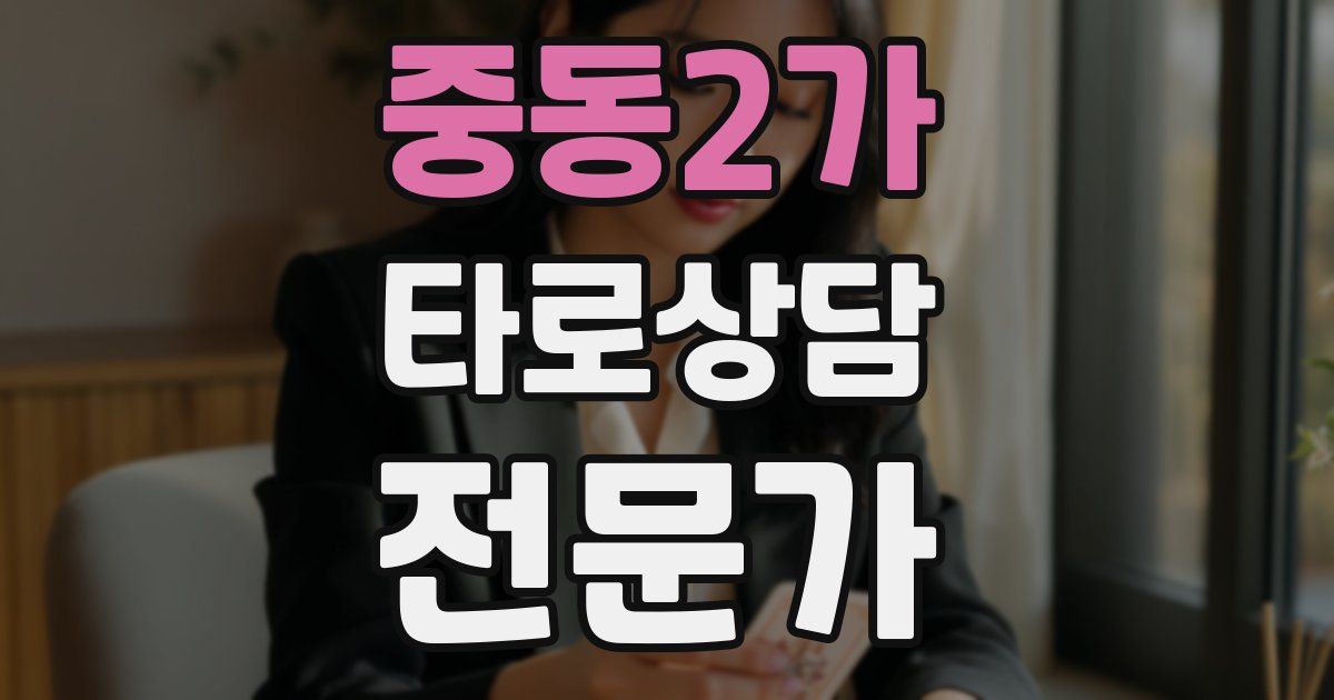 중동2가 타로상담전문가 자격증