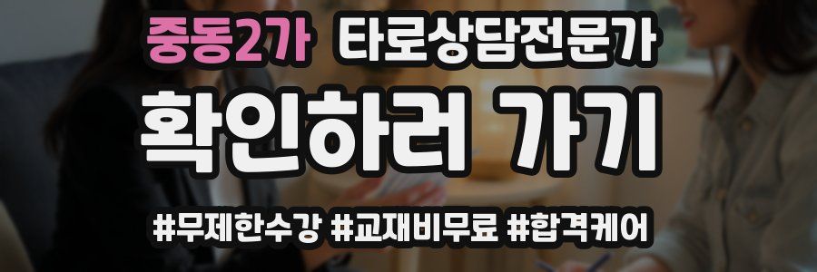 중동2가 타로상담전문가 자격증