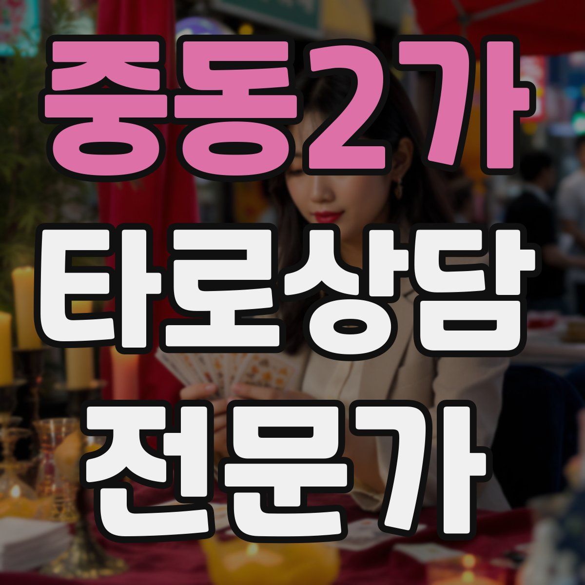 중동2가 타로상담전문가 자격증
