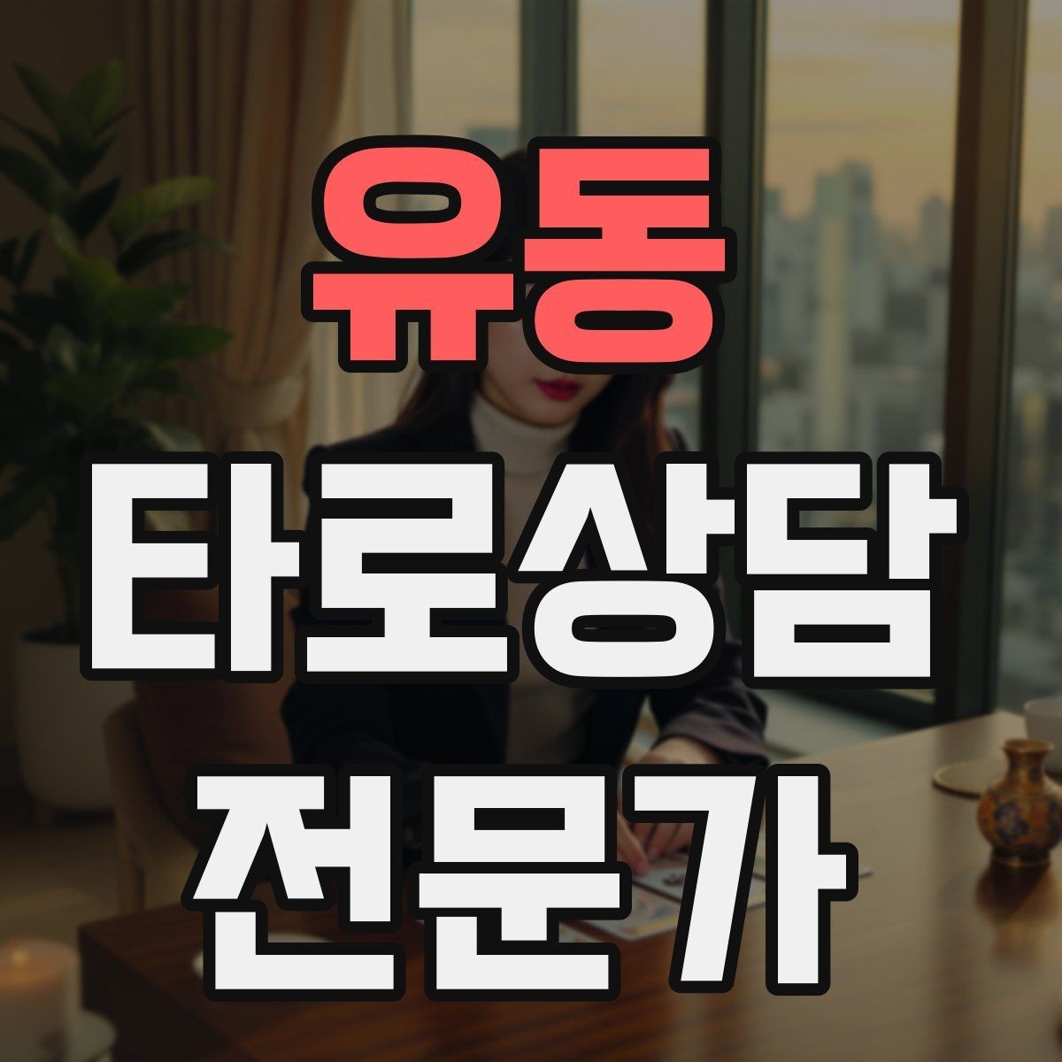 유동 타로상담전문가 자격증 전화 상담에서 목소리만으로 신뢰 주는 법