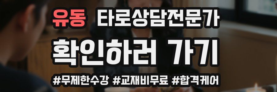 유동 타로상담전문가 자격증