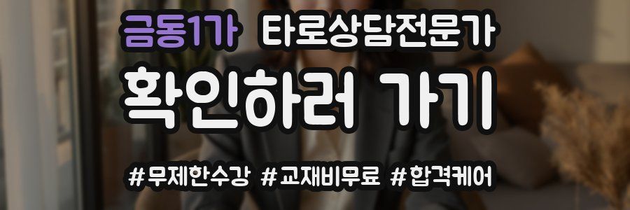 금동1가 타로상담전문가 자격증