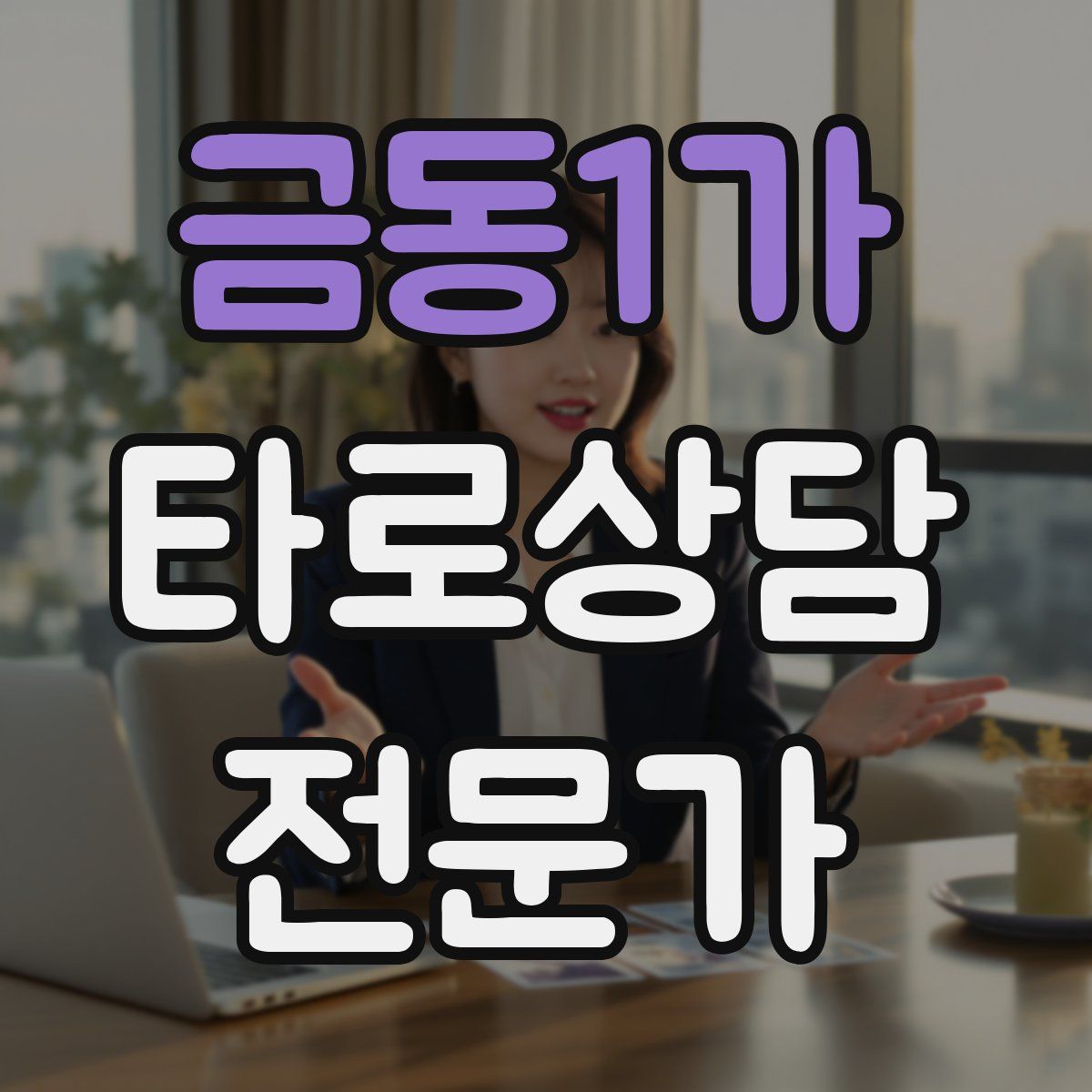 금동1가 타로상담전문가 자격증