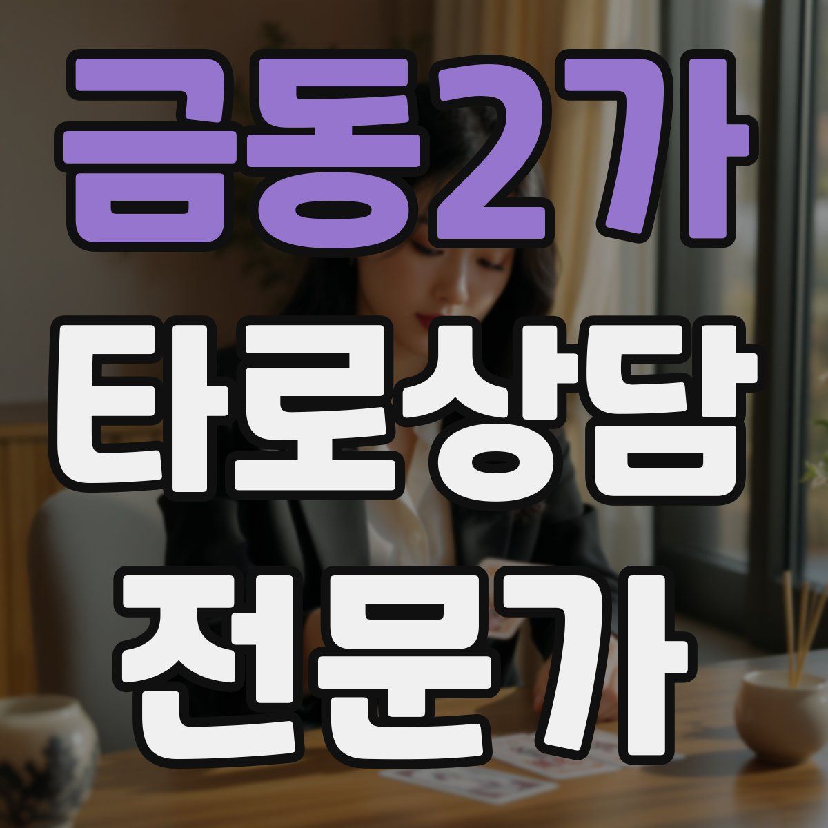 금동2가 타로상담전문가 자격증