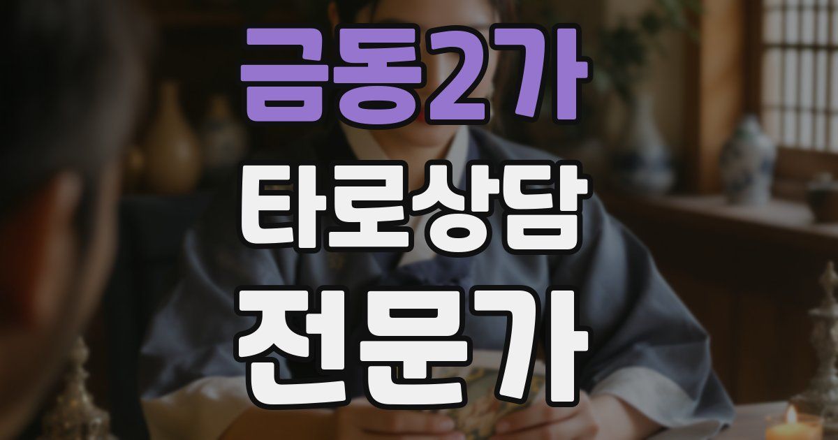 금동2가 타로상담전문가 자격증