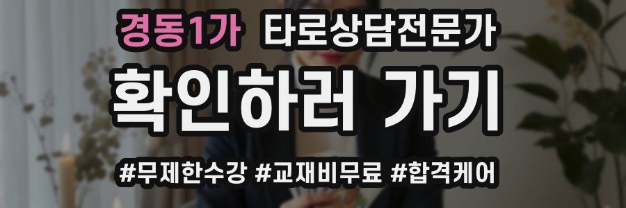 경동1가 타로상담전문가 자격증