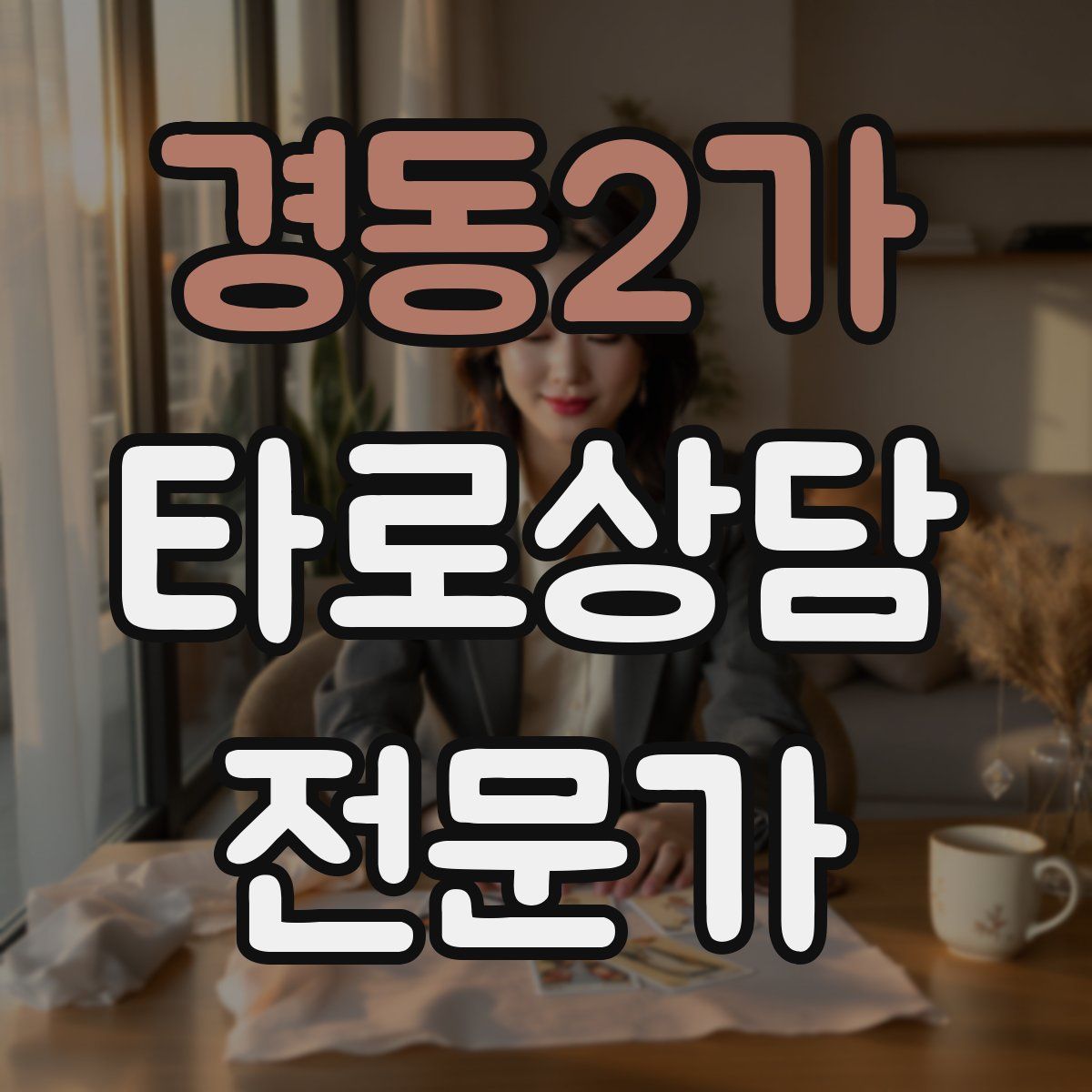 경동2가 타로상담전문가 자격증