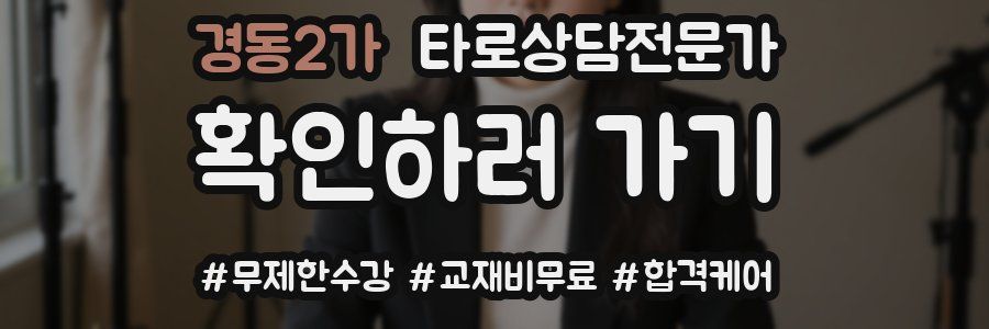 경동2가 타로상담전문가 자격증