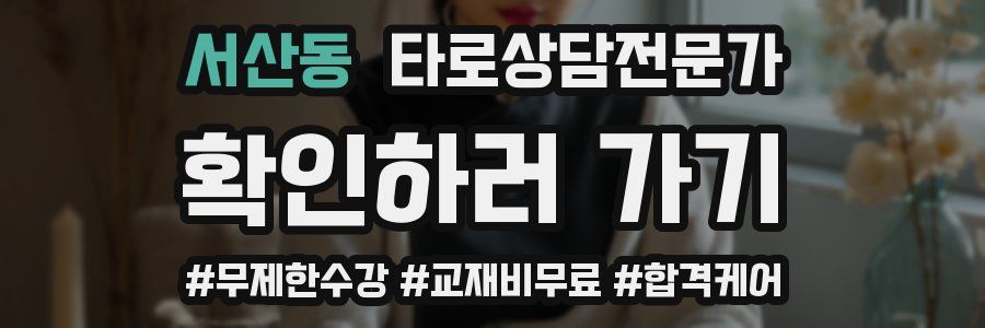서산동 타로상담전문가 자격증