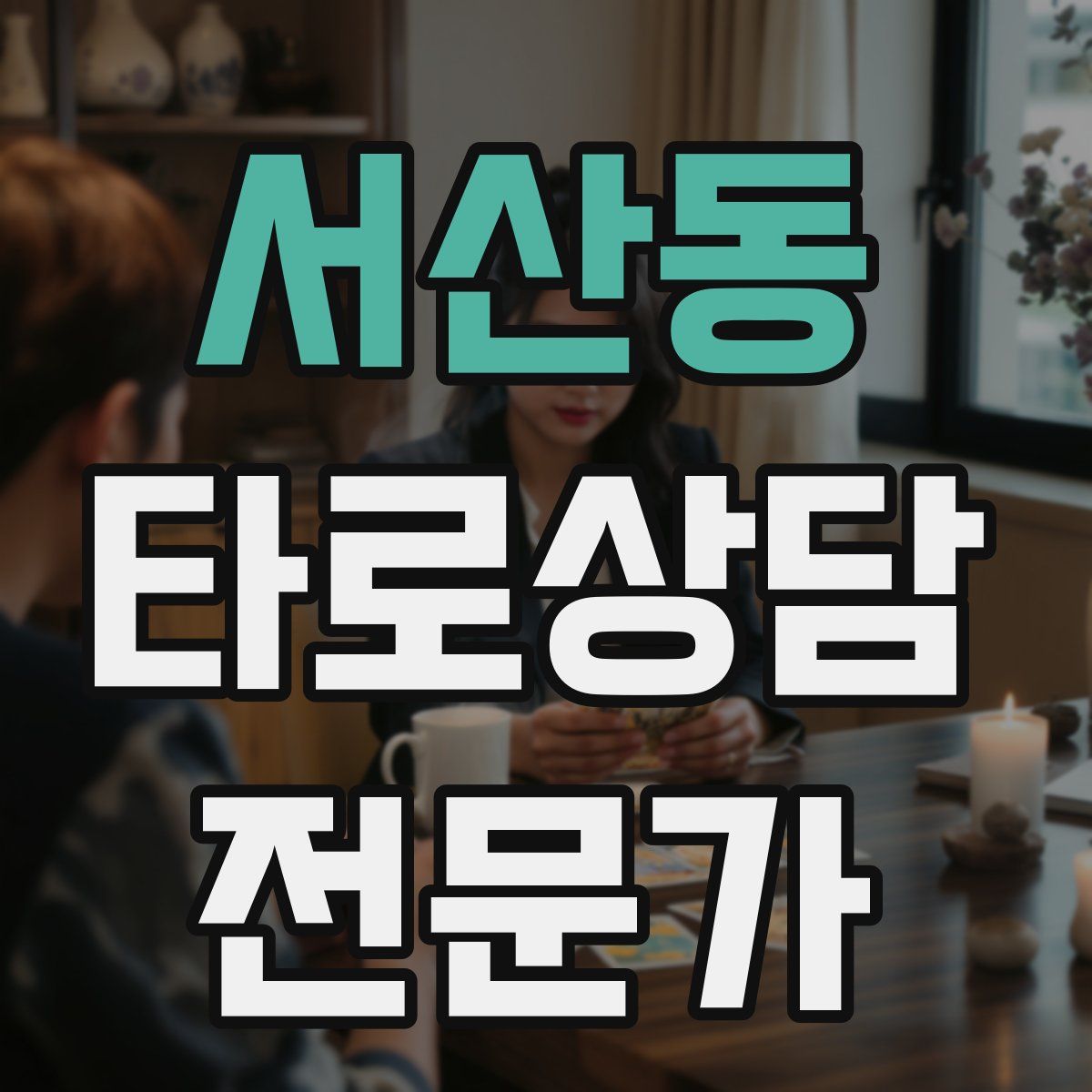 서산동 타로상담전문가 자격증