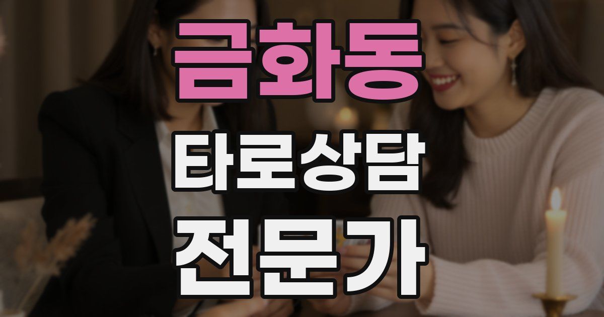 금화동 타로상담전문가 자격증