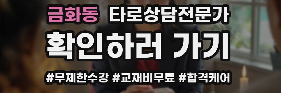 금화동 타로상담전문가 자격증