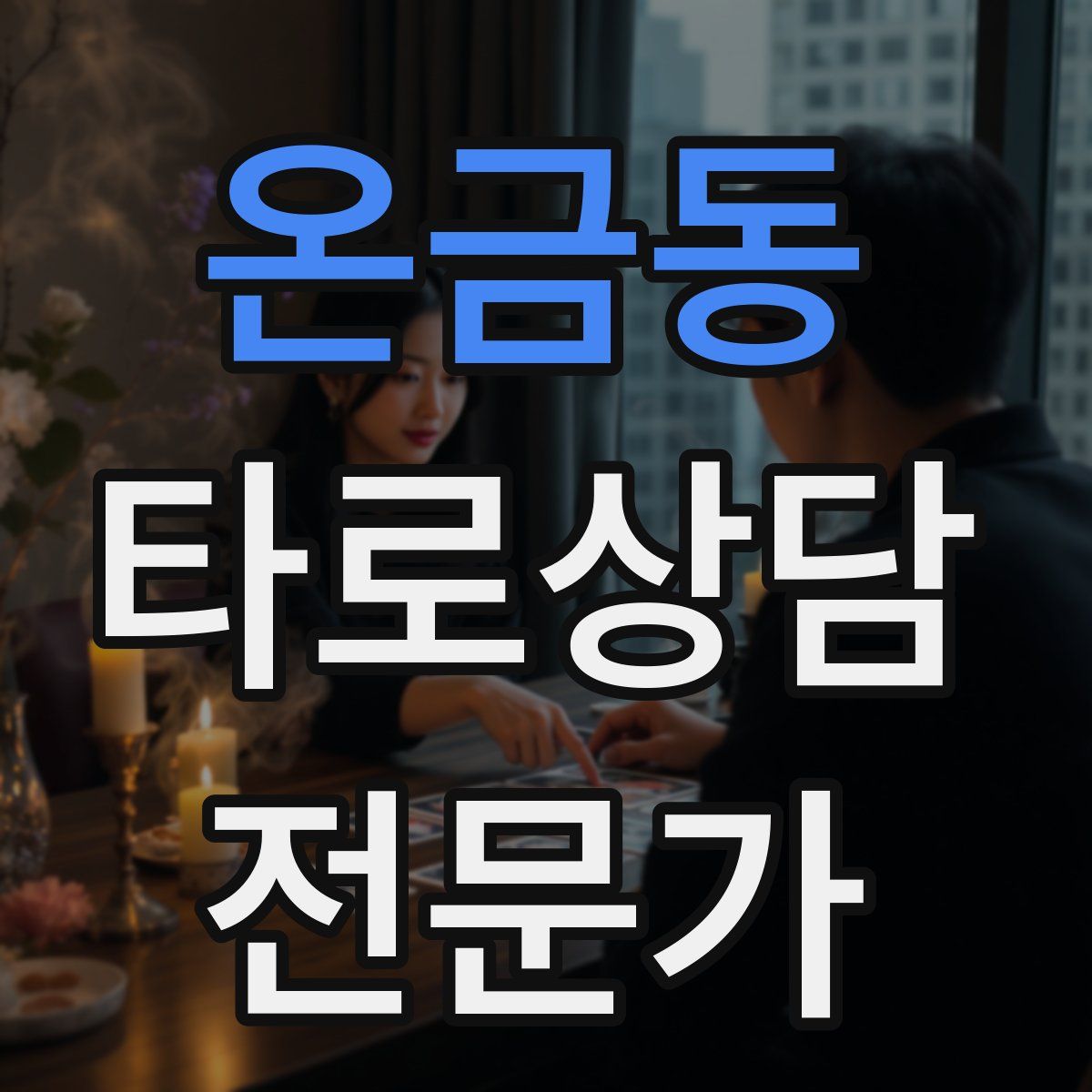 온금동 타로상담전문가 자격증