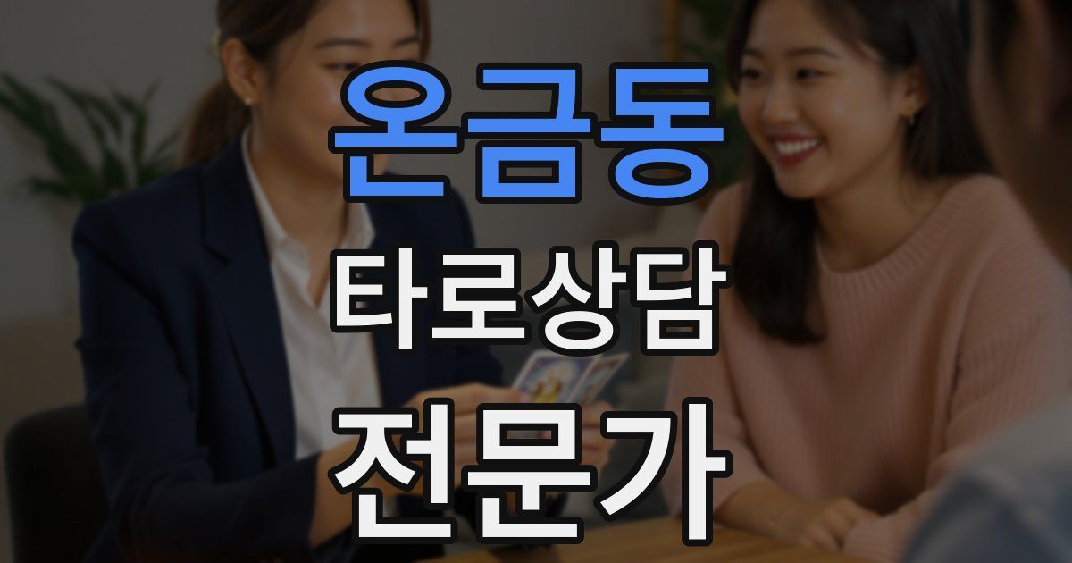 온금동 타로상담전문가 자격증