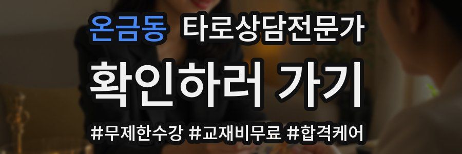 온금동 타로상담전문가 자격증